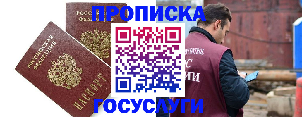 купить прописку в Белореченске